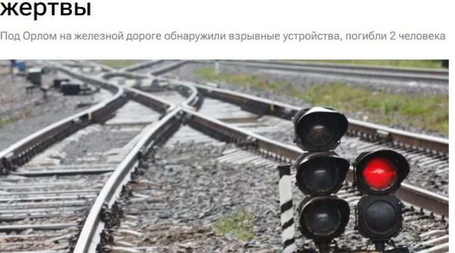 Взрыв на ж/д путях в Орловской области: двое погибших и один пострадавший