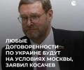 Трамп предложил перемирие, но в России заявили, что условия диктует Москва
