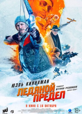 Ледяной предел