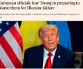 FT: Европейские чиновники боятся, что Трамп обвинит ЕС в провале Украины