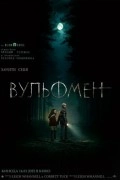 Вульфмен