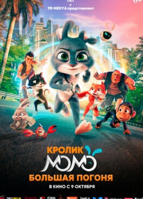 Кролик Момо: большая погоня