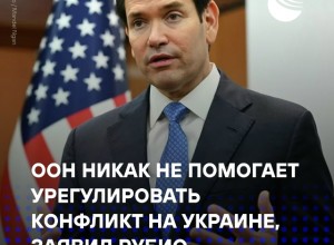 Рубио: ООН не помогает на Украине, Трампу приходится брать инициативу по прекращению огня
