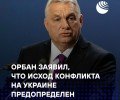 Орбан: исход конфликта предопределён, Россия сохранит силу, а ЕС нуждается в переосмыслении роли