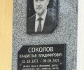 В ПГУ открыли памятную доску ректору Владиславу Соколову