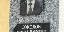 В ПГУ открыли памятную доску ректору Владиславу Соколову