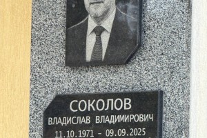 В ПГУ открыли памятную доску ректору Владиславу Соколову