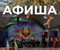 Афиша Приднестровья 5–6 октября 2025: фестивали, концерты, спектакли и дискотеки