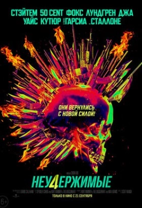 Фильм: Неудержимые 4