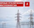 Веерные отключения электроэнергии в Приднестровье 10 января: график и группы отключений