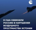 США и НАТО обвинили Россию в нарушении границ Эстонии, Москва отвергла претензии