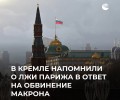 Песков: Франция не выполнила свои обязательства и нарушила Минские соглашения