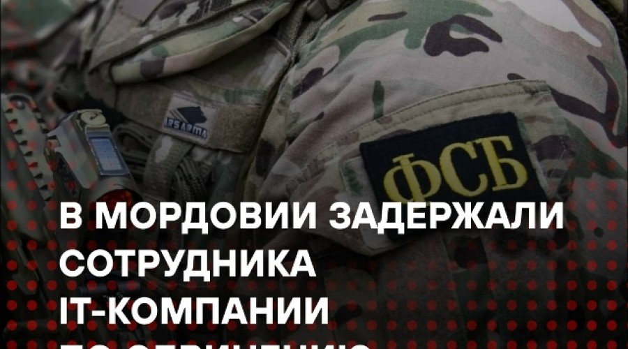 В Мордовии задержан IT-специалист за передачу данных украинской разведке и подготовку убийства