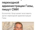 Тони Блэр готовится возглавить переходную администрацию сектора Газа — план восстановления и управления