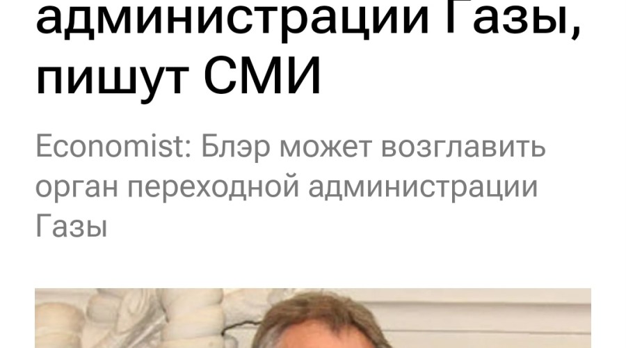 Тони Блэр готовится возглавить переходную администрацию сектора Газа — план восстановления и управления
