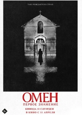 Фильм - Омен: Первое знамение