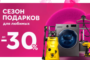 Сезон подарков для любимых и скидки до 30%!