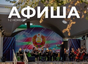 Куда сходить в выходные: афиша событий в Приднестровье на 1-2 ноября