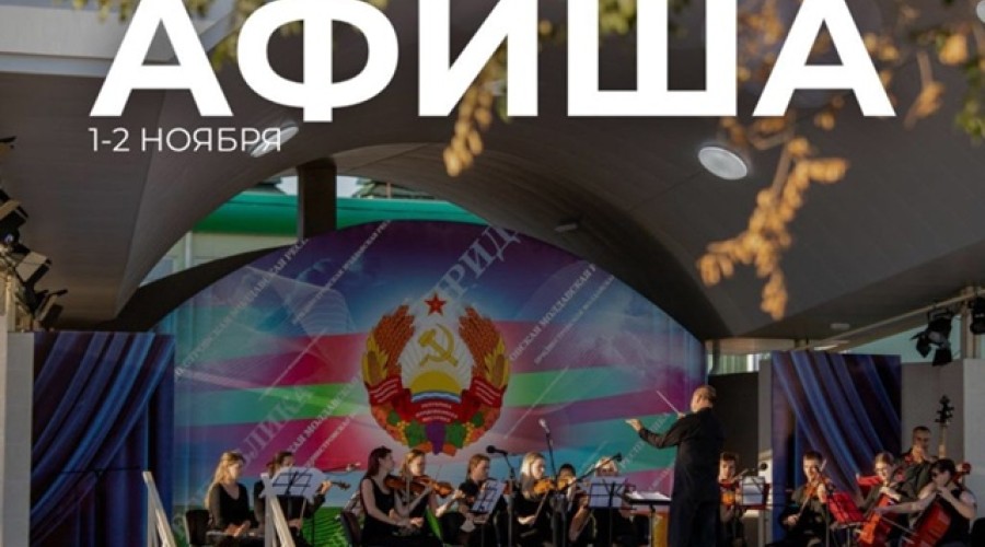 Куда сходить в выходные: афиша событий в Приднестровье на 1-2 ноября