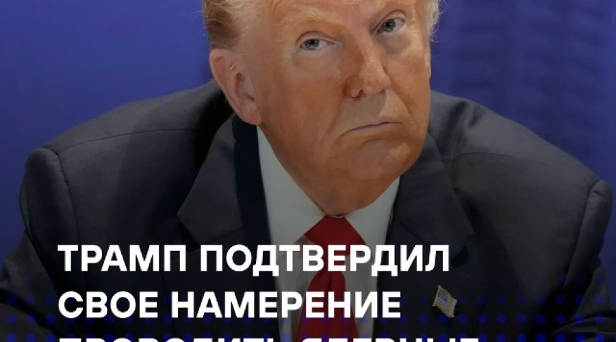 Трамп сообщил о возможных ядерных испытаниях США в ближайшее время