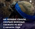 Более 265 тысяч дезертиров из ВСУ: журналист Бойко заявил о распаде украинской армии
