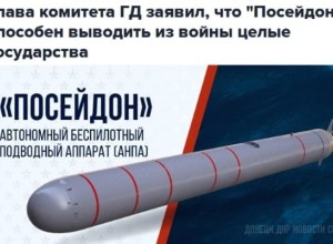 Картаполов: «Посейдон» способен вывести из войны целые государства