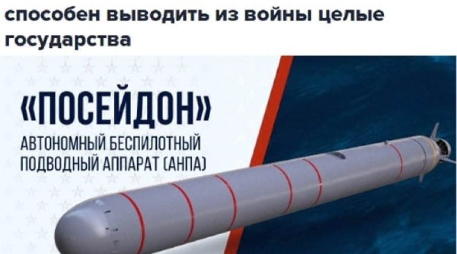 Картаполов: «Посейдон» способен вывести из войны целые государства