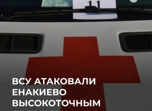 ВСУ атаковали Енакиево: ранены два человека, разрушены дома