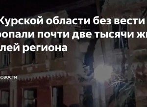 Пропавшие без вести в Курской области: более 2000 человек в списках