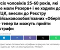 Украина: мужчины 25–60 лет автоматически встают на учёт через «Резерв+» с риском штрафа