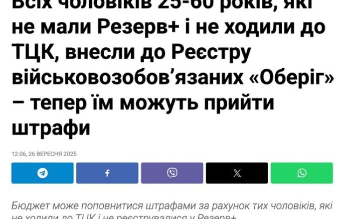 Украина: мужчины 25–60 лет автоматически встают на учёт через «Резерв+» с риском штрафа