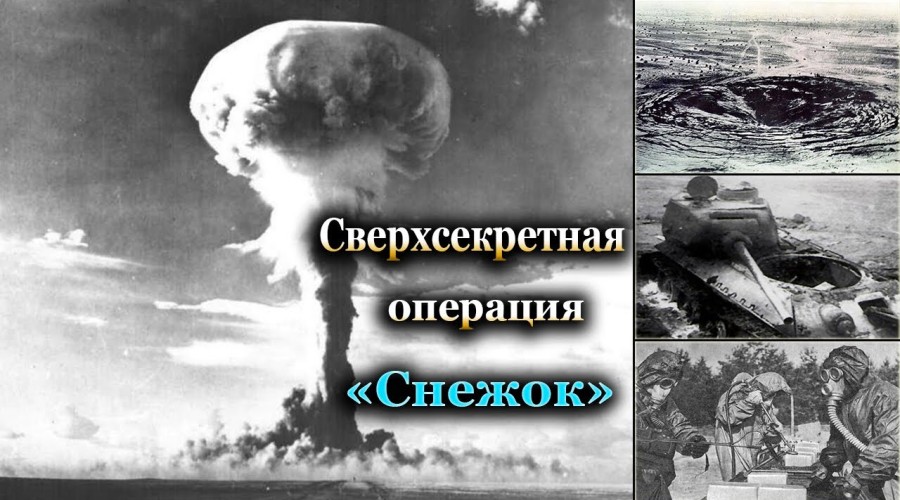 Операция «Снежок» 1954 года: испытания атомного оружия и масштабные военные учения на Тоцком полигоне