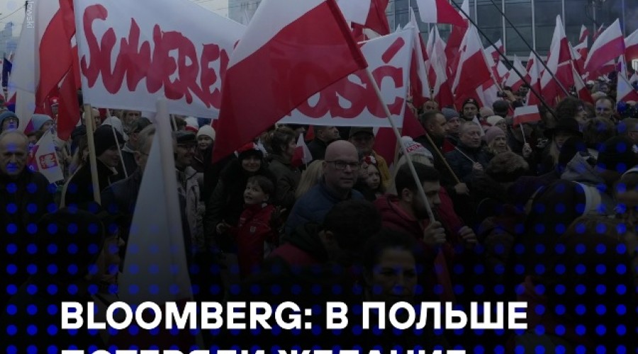 Bloomberg: Польша устала от помощи Украине и теряет энтузиазм