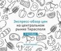 Цены на продукты в Тирасполе: рыба подешевела, овощи и фрукты подорожали