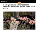 Генерал ФРГ потребовал охраны для немецкой бригады в Литве