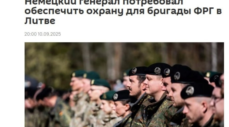 Генерал ФРГ потребовал охраны для немецкой бригады в Литве