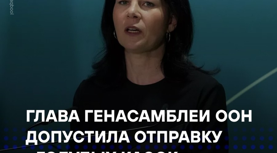 Бербок: ООН рассмотрит отправку миротворцев на Украину после соглашения