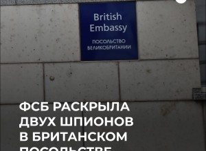 ФСБ выявила двух шпионов под прикрытием посольства Великобритании в Москве