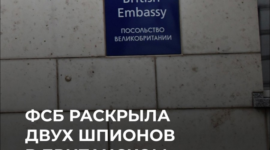 ФСБ выявила двух шпионов под прикрытием посольства Великобритании в Москве