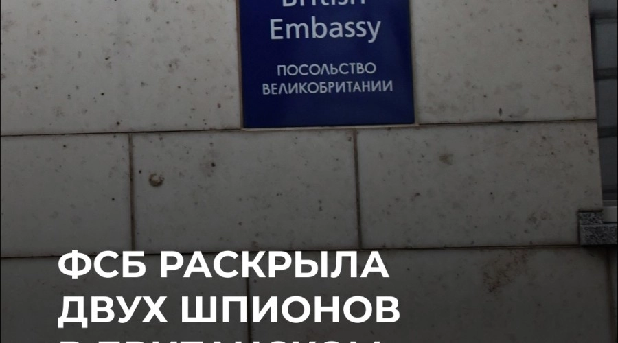 ФСБ выявила двух шпионов под прикрытием посольства Великобритании в Москве