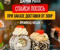Ролл «Спайси лосось» в подарок от KASTA — акция на доставку
