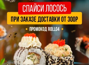 Ролл «Спайси лосось» в подарок от KASTA — акция на доставку