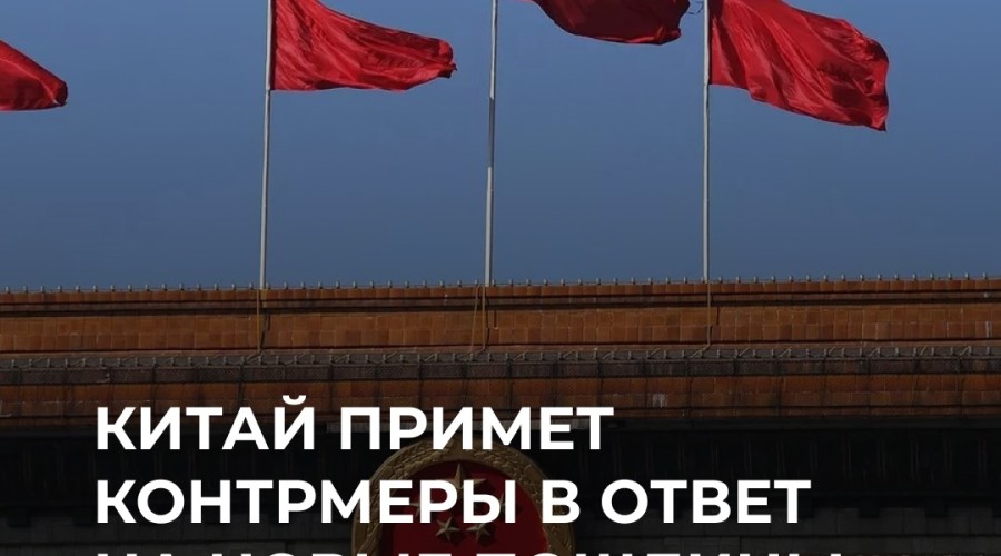 Китай готов ответить на новые пошлины США контрмерами