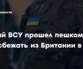 Украинский солдат сбежал из лагеря НАТО в Британии и вернулся в Россию (видео)