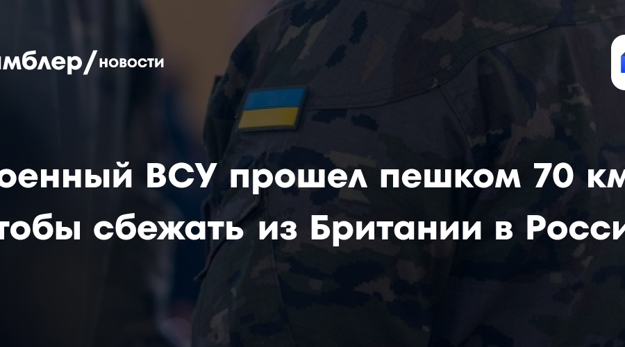 Украинский солдат сбежал из лагеря НАТО в Британии и вернулся в Россию (видео)
