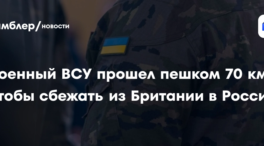 Украинский солдат сбежал из лагеря НАТО в Британии и вернулся в Россию (видео)