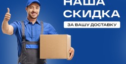 Скидка 2% при самовывозе техники — акция «Наша скидка за Вашу доставку»