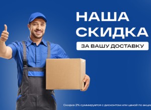 Скидка 2% при самовывозе техники — акция «Наша скидка за Вашу доставку»