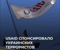 Украинские террористы получали финансирование через USAID