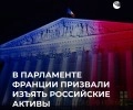Французские депутаты одобрили резолюцию об изъятии российских активов для помощи Украине